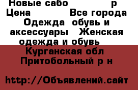 Новые сабо VAGABOND 36р › Цена ­ 3 500 - Все города Одежда, обувь и аксессуары » Женская одежда и обувь   . Курганская обл.,Притобольный р-н